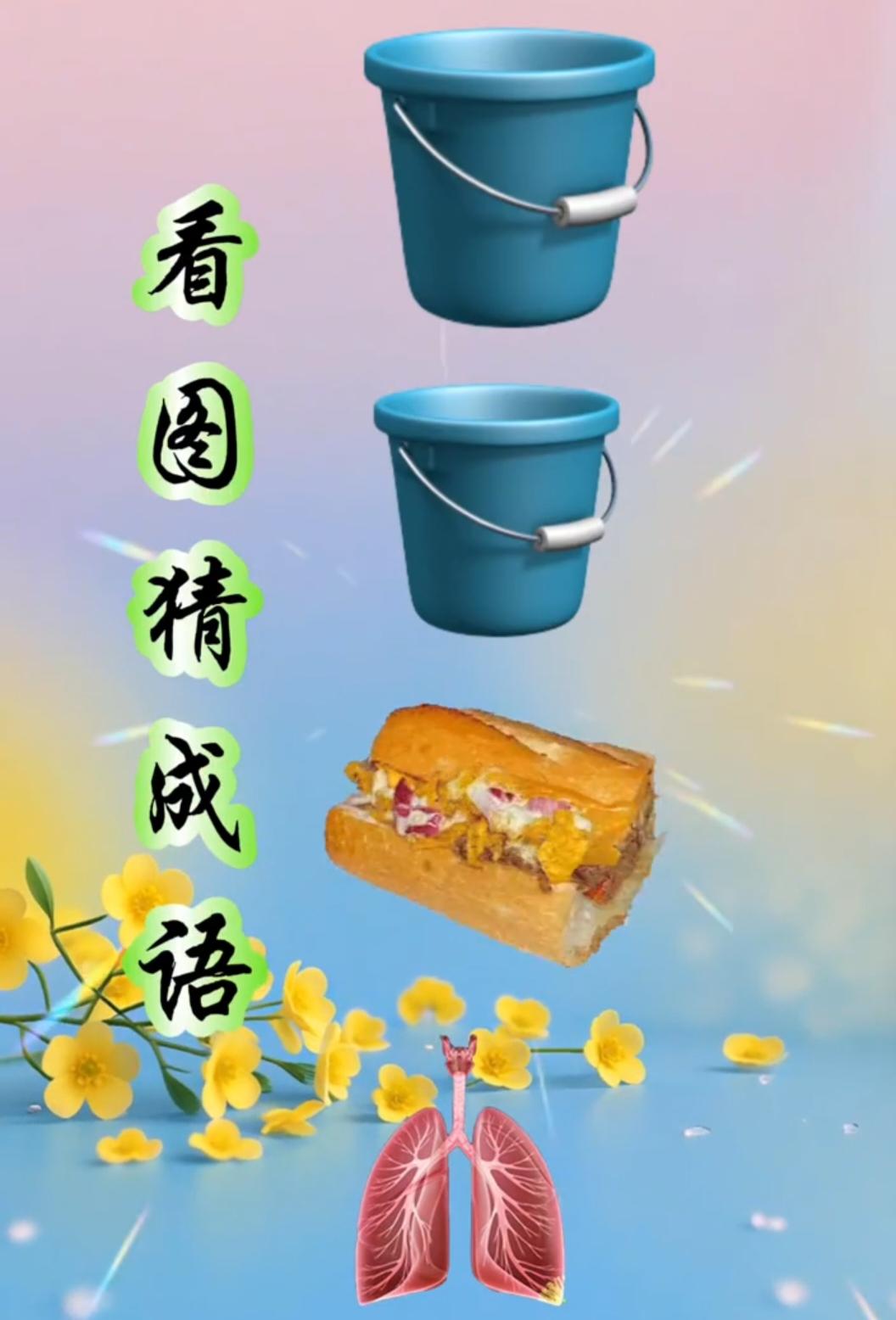 看图猜成语：两桶+三明治+肺，你能秒答吗？