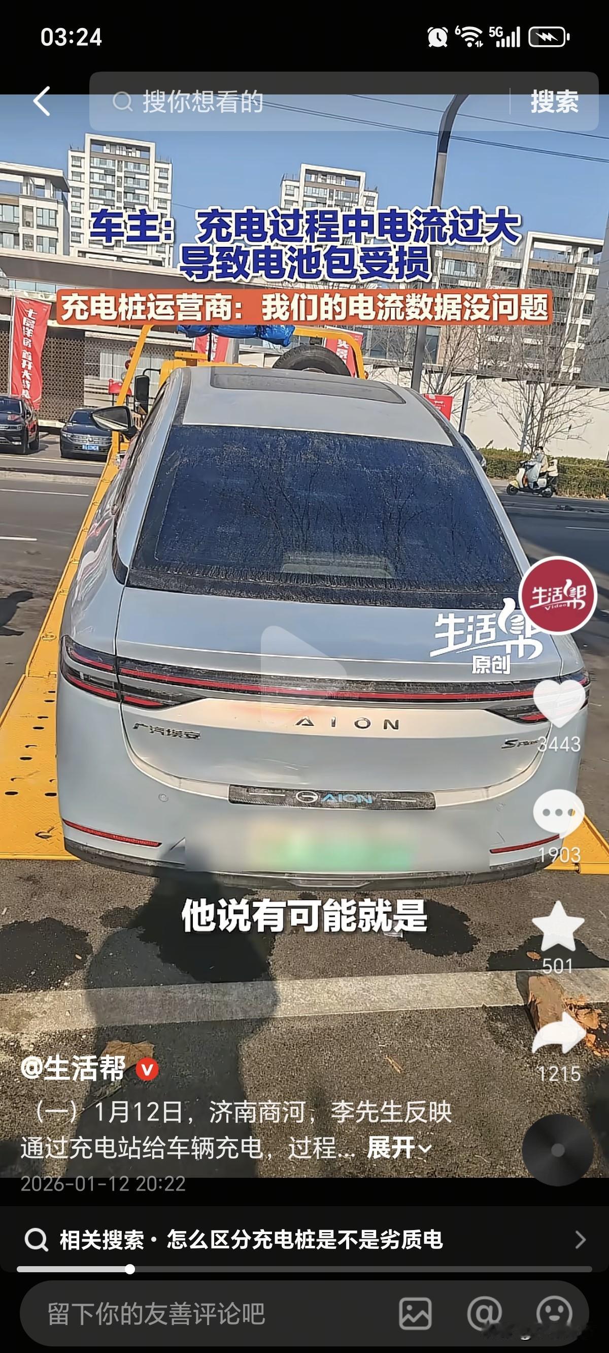 近日，济南李先生遇见了烦心事，自己买了一辆广汽埃安，在外边充完电之后，竟然无法启