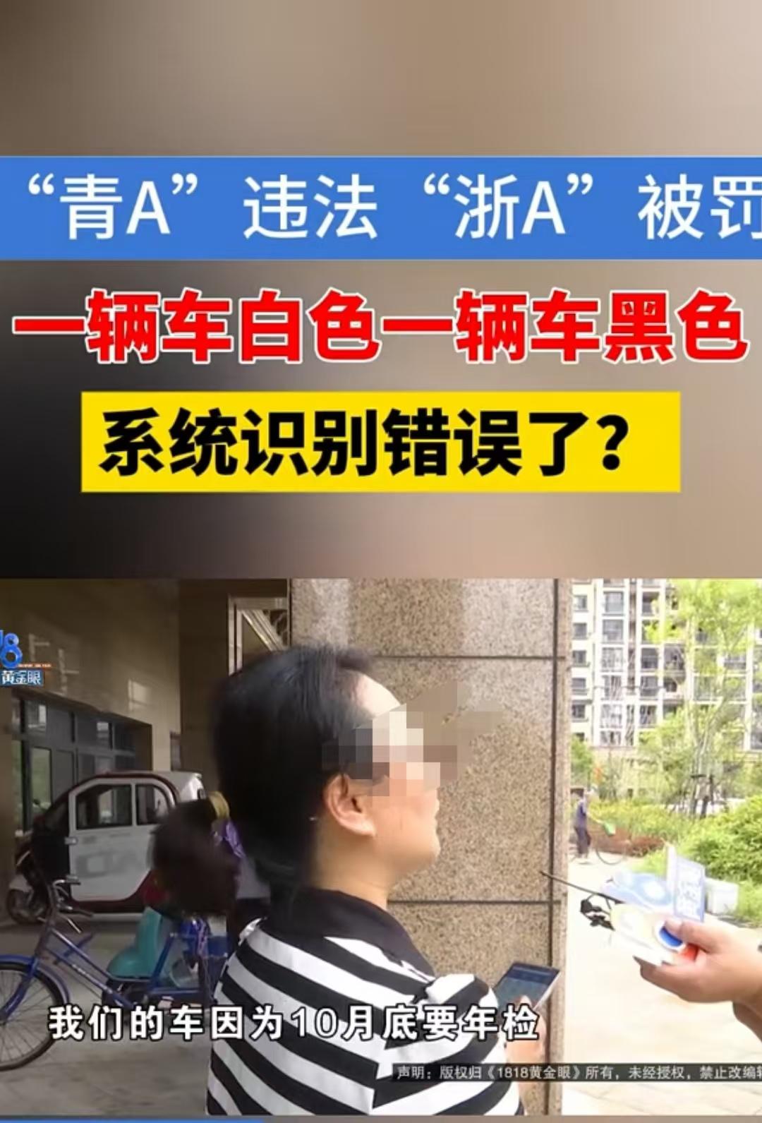 浙江，女子发现自己的“黑色浙A”有违章记录，但违章视频显示是“白色青A”的车。女