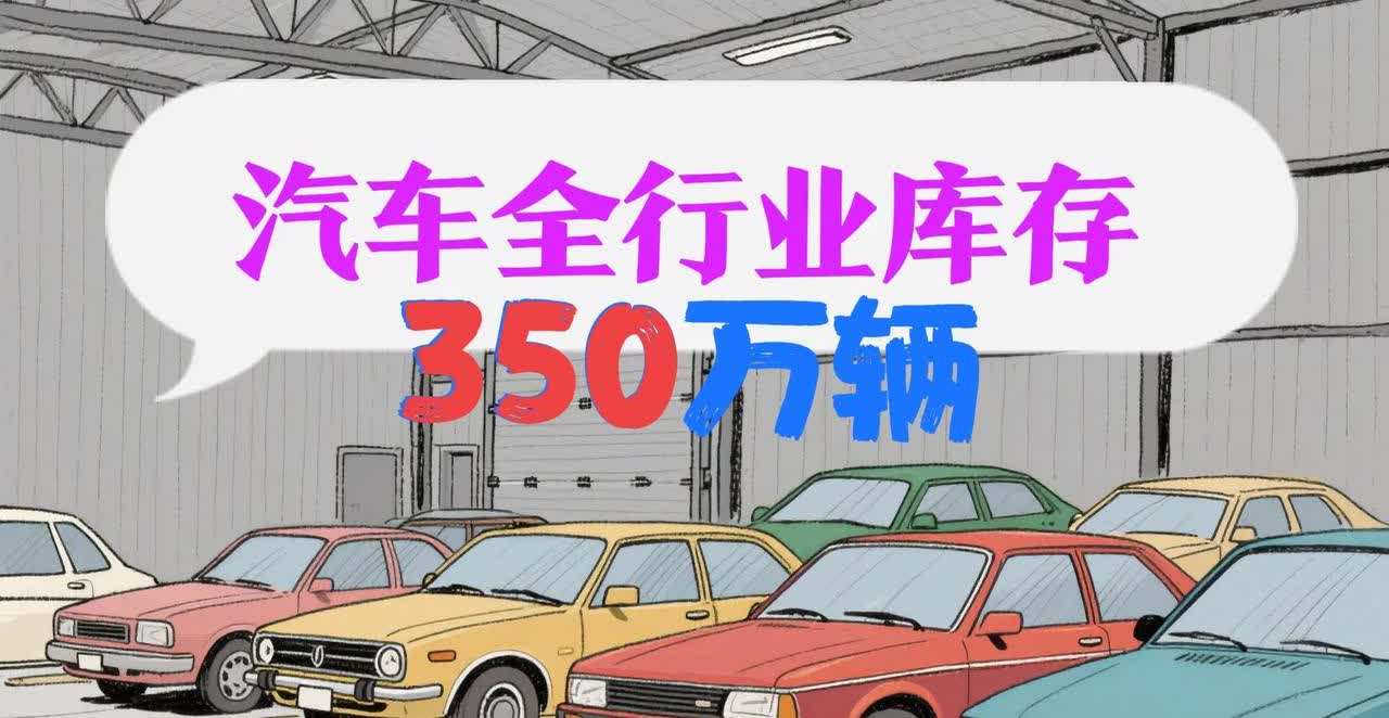 大吃一惊，汽车行业库存350万辆，其中燃油车库存265万辆，新能源汽车库存85万