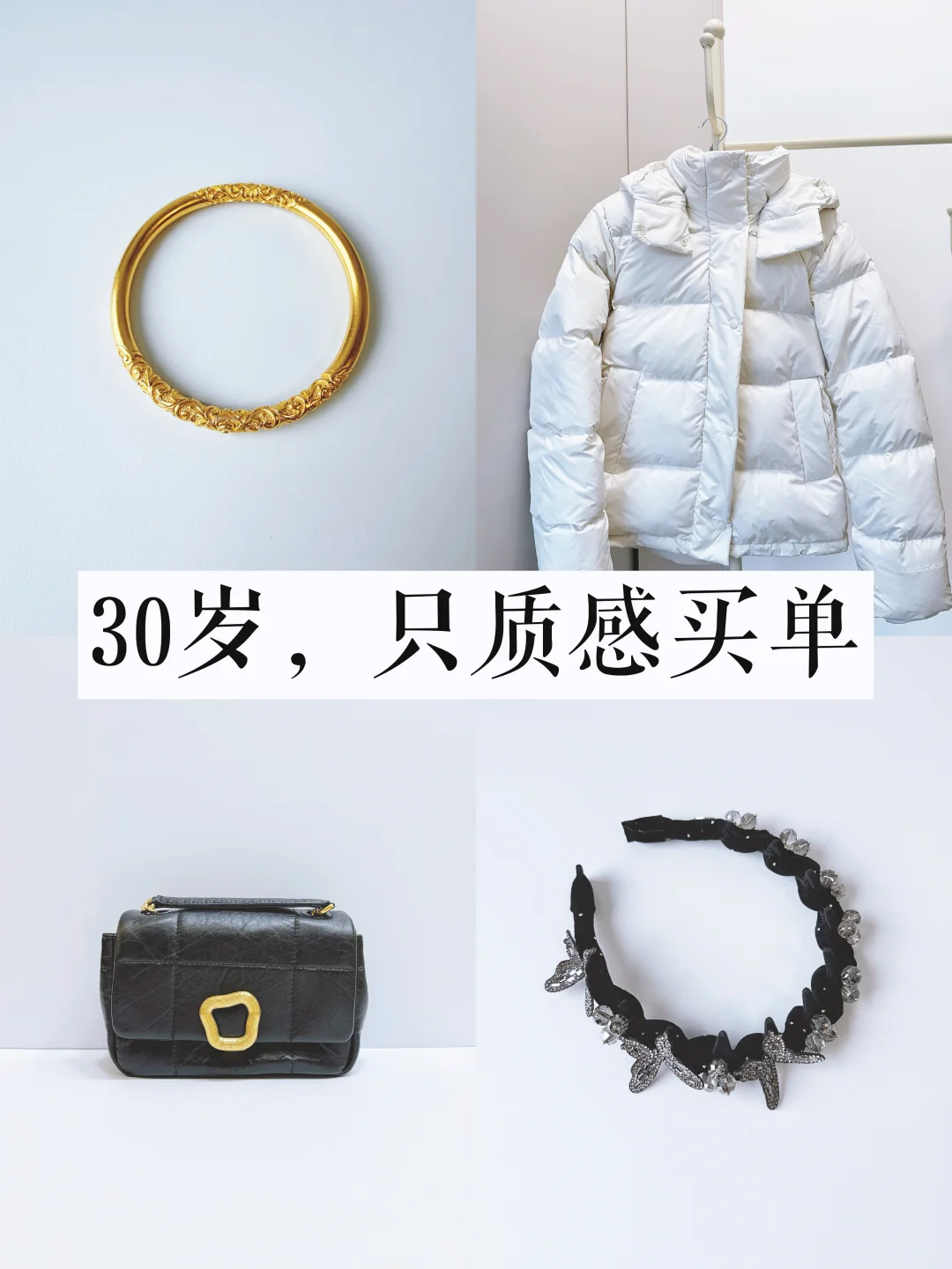 长期主义消费| 快30岁，只为质感买单