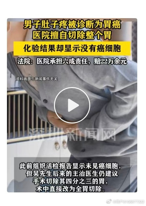 男子肚子疼，到医院检查被诊断成胃癌。医院直接把他整个胃全部切除。可做完手术拿去化验，结果显示根本没有