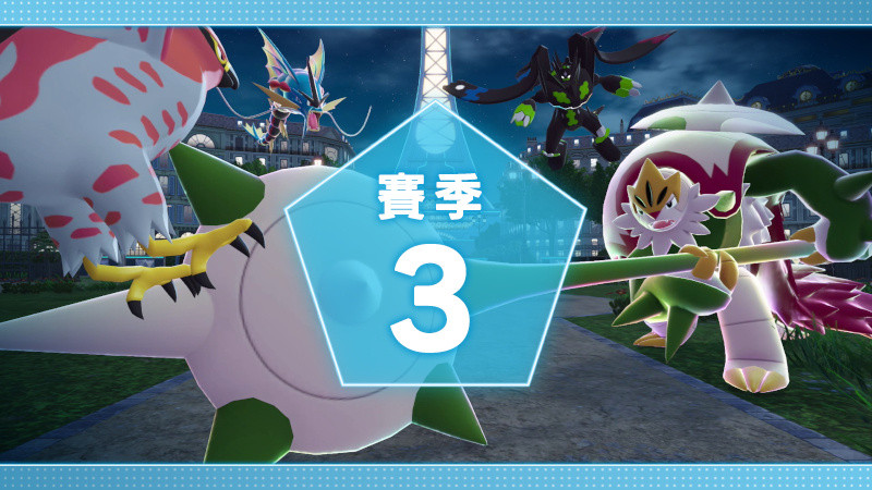 【《宝可梦传说Z-A》第3赛季时间、奖励公布】《宝可梦传说Z-A》第3赛季预告公