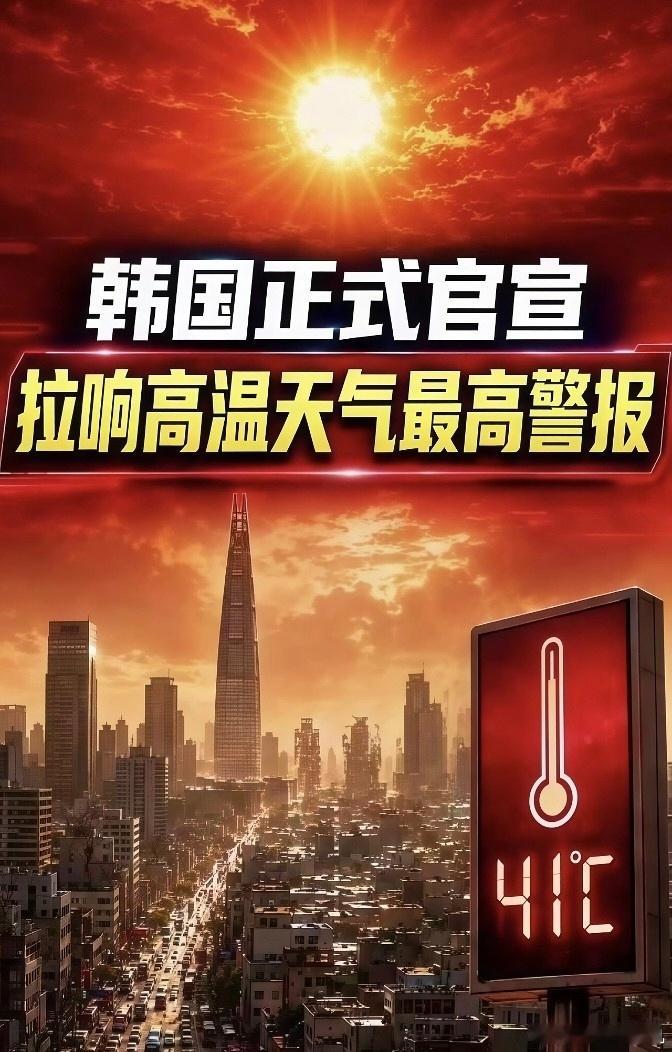 韩国宣布国家灾难状态最近这2年温室效应确实很离谱，国内好年多地方都突破了40度，