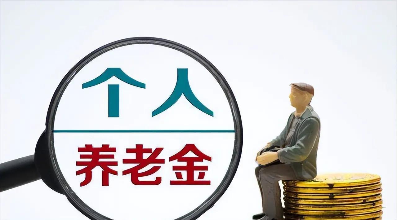 个人养老金领取时要缴纳3%的个人所得税，那么，还有必要开通个人养老金账户吗？怎么