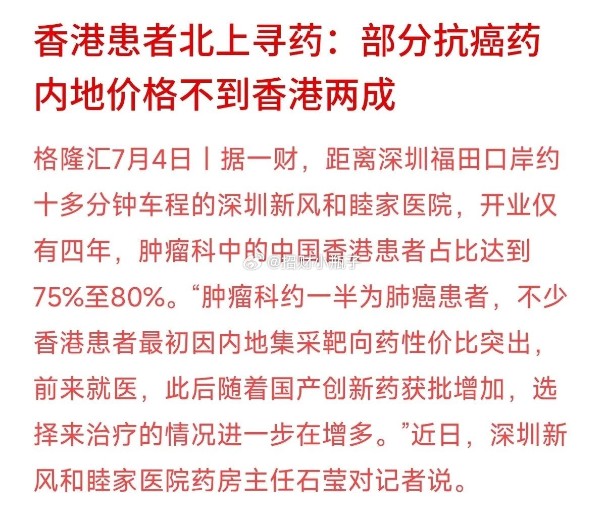 大湾区跨境医疗显现三大变化：内地抗癌靶向药经集采后价格远低于香港，半数赴内地求医