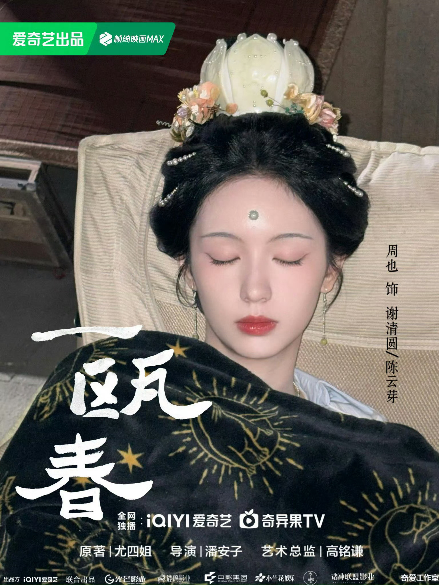 周也李雪聚餐没完没了是吧不如来预约《一瓯春》，期待周也谢清圆🥰💕