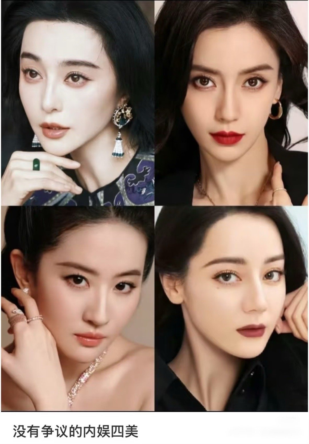 据说神仙内娱没有争议的四美​​​