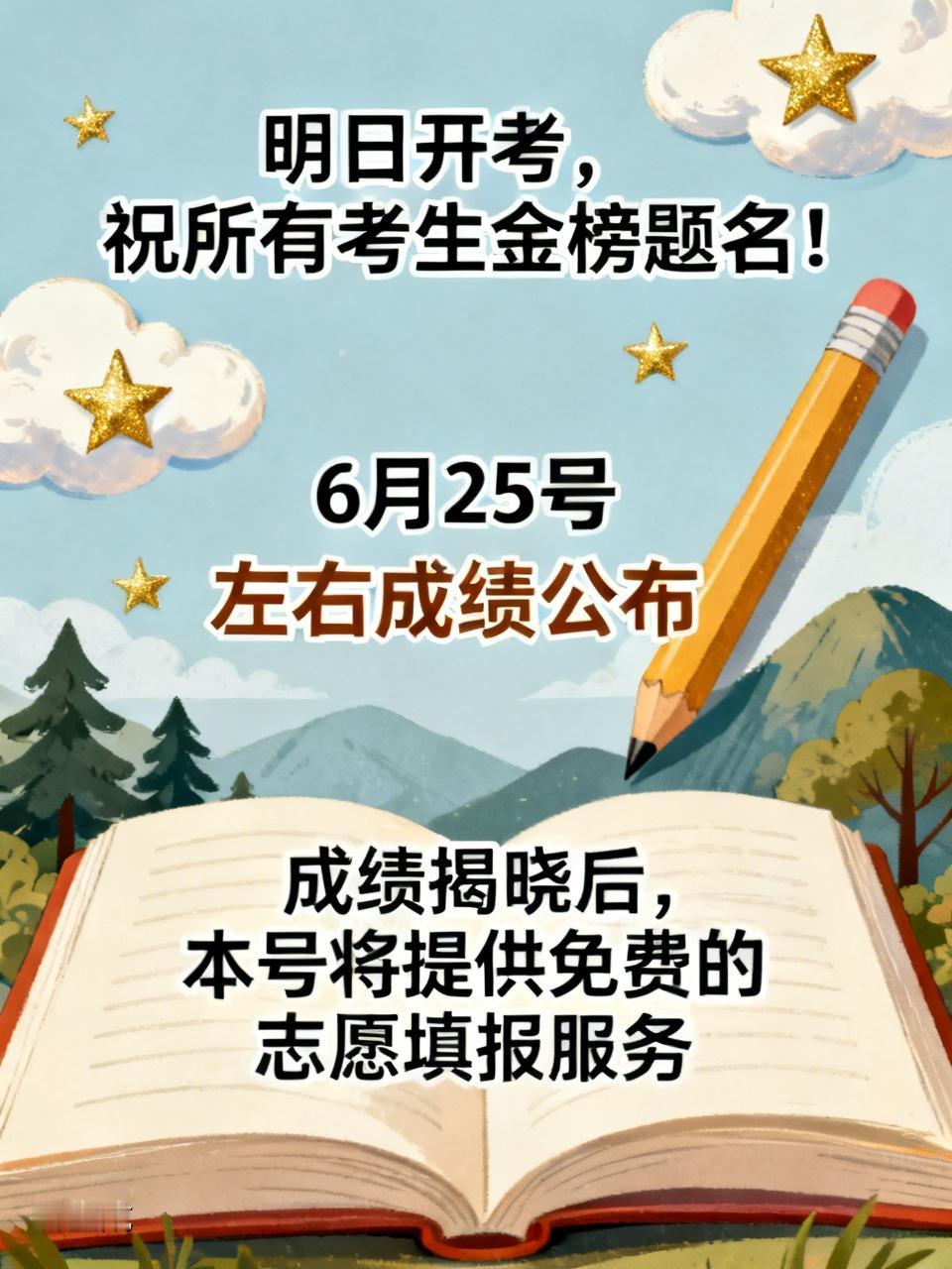 明日开考，祝所有考生金榜题名！请耐心等到6月25号左右成绩公布。成绩揭晓后，本