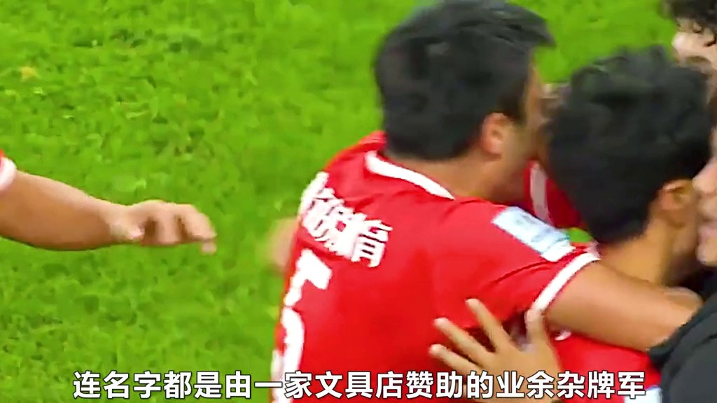 足协杯奇迹！一支县级业余队，掀翻了中超豪门！