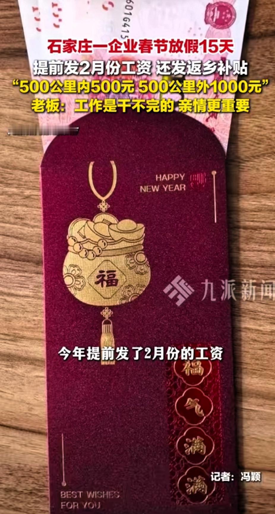石家庄一企业春节放假15天，提前发2月份工资，还发返乡补贴。500公里内500