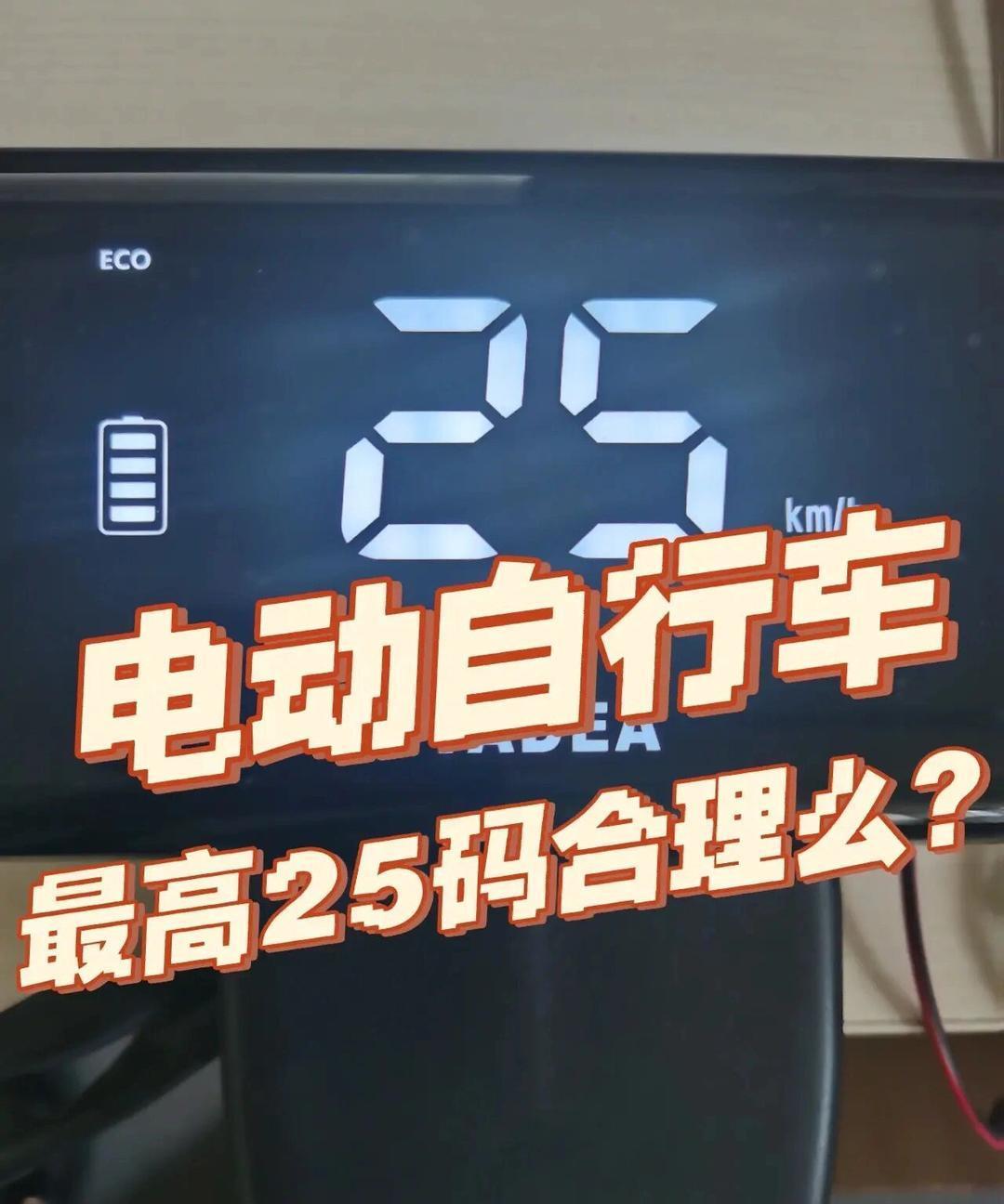 电动自行车已经开始限速，新国标明确2轮电动自行车最高速度不能超过25km/h。刚