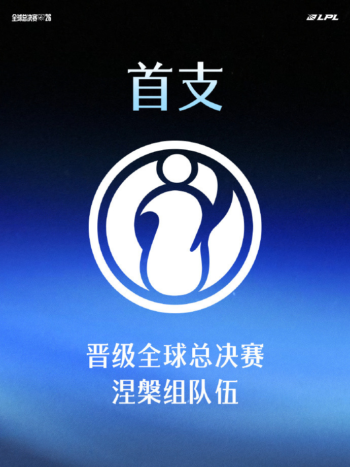 【iG不用打入围赛】9月19日IG战胜JDG，成功晋级2026全球总决赛，成为首支晋级全球总决赛的涅