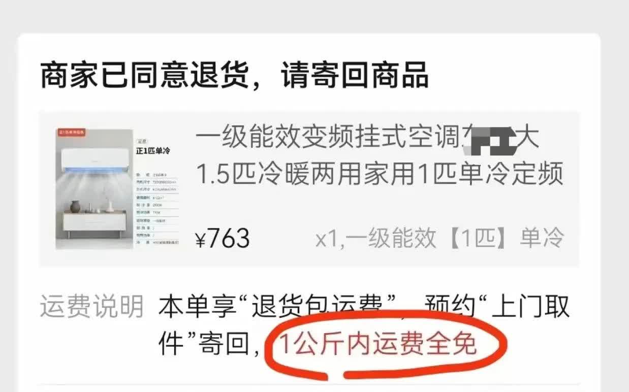 网购空调遇难题，“无理由退货”咋变味了？前几日在网上下单买了台空调，满