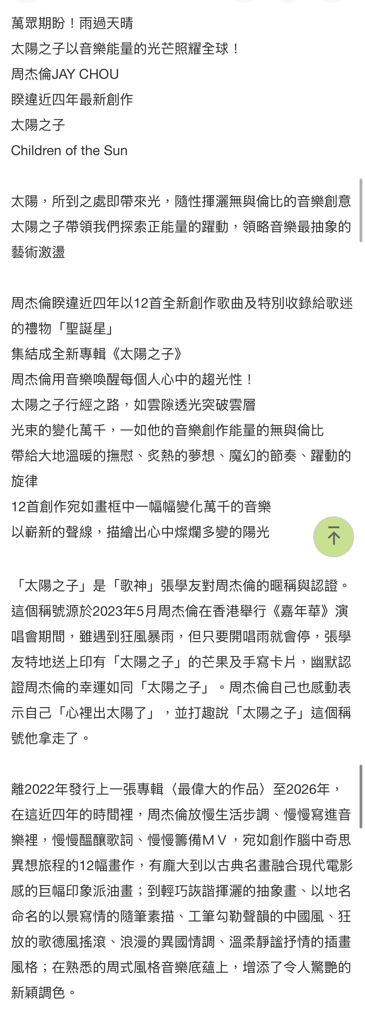 周杰伦新专已經有預購頁面了！专辑介绍中写道太阳之子MV耗资八千万台币由制作《阿凡
