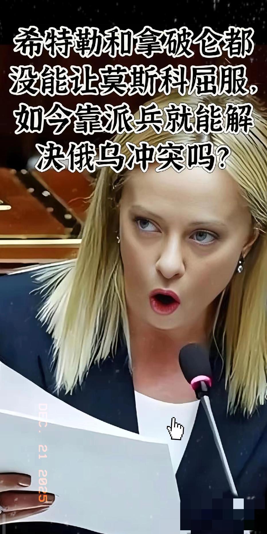 ——比喻太贴切了！——近日，意大利总理梅洛尼的态度反转令人极度震惊，她的声明让