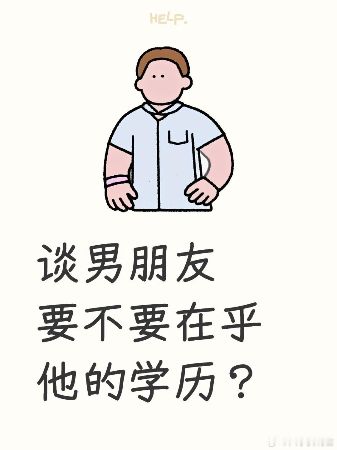 谈男朋友要不要在乎他的学历？​​​