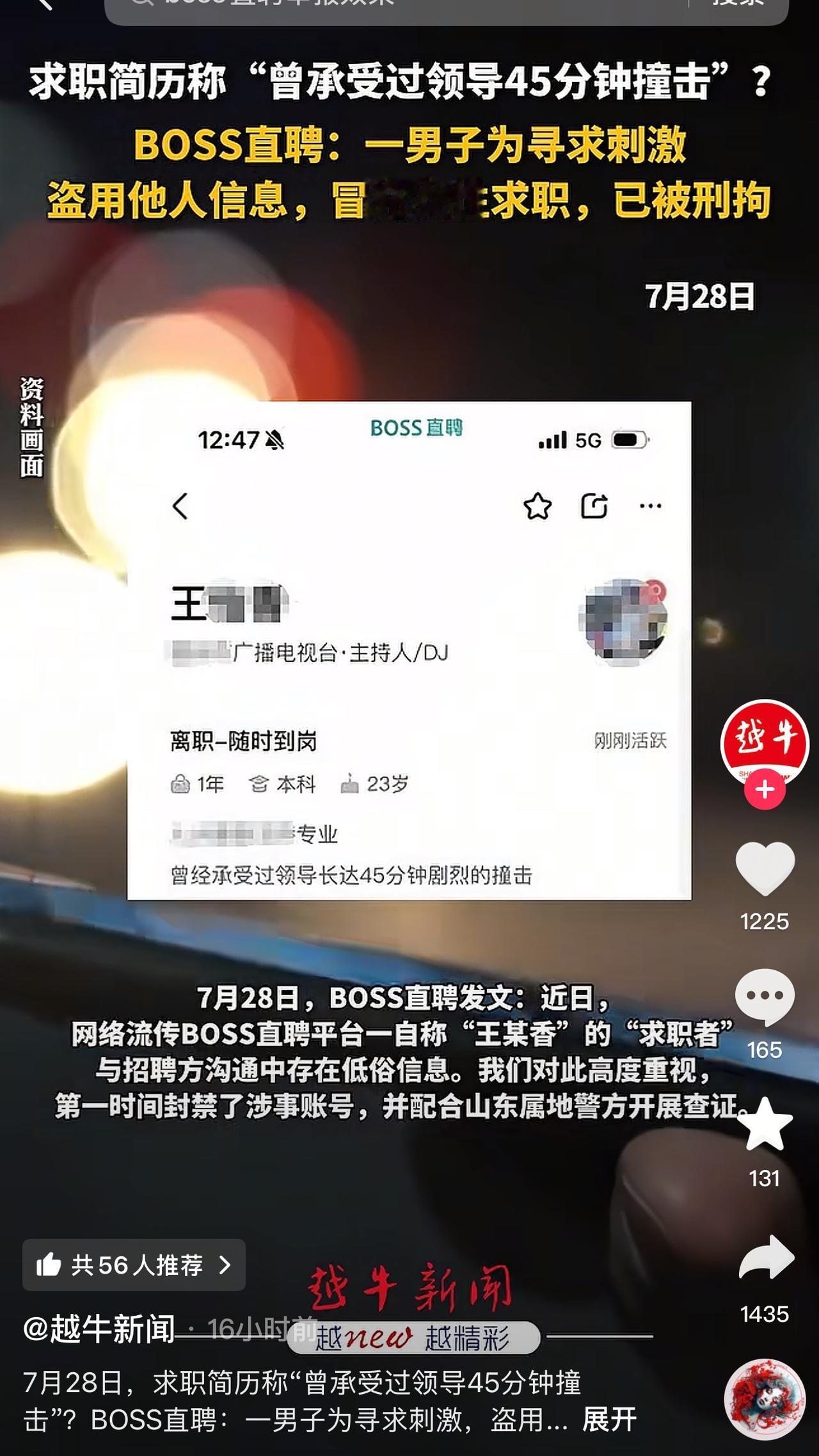 前几天网上热议的boss直聘求职者简历涉黄事件，现已查清，该求职者是男性！经核