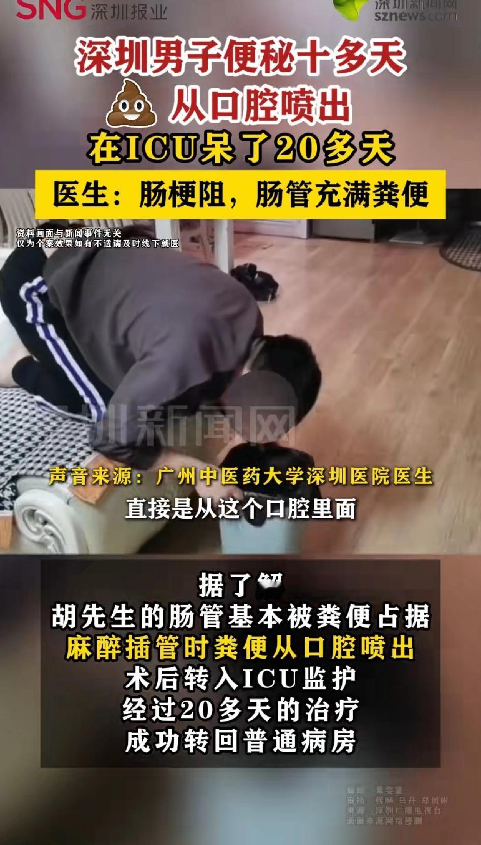 深圳男子便秘十多天，粪便从口中喷出，想想都觉得可怕。在ICU治疗了20多天，成
