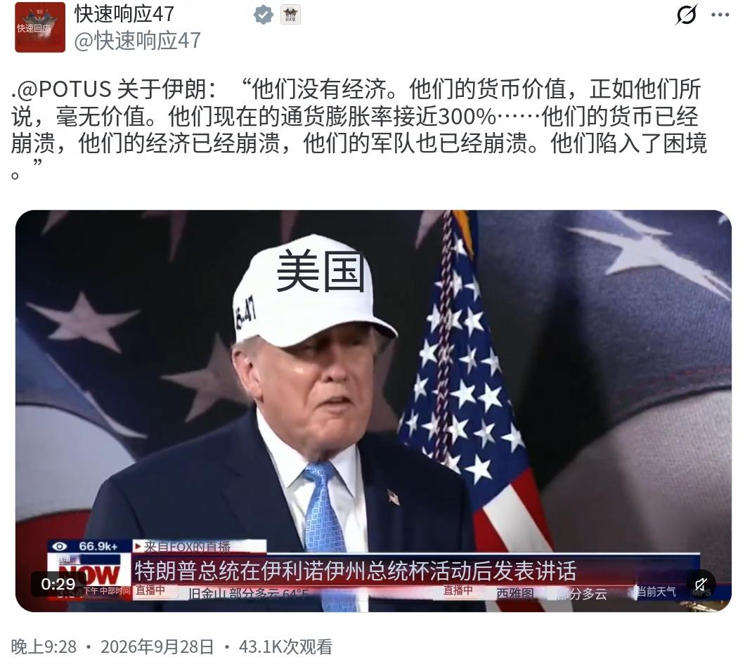 特朗普今晚（北京时间9月28日晚）接受采访时再次谈到伊朗：“他们没有经济。他们的