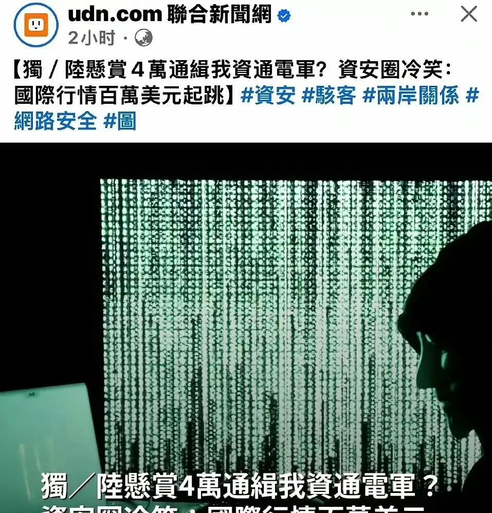 1万人民币的台黑客悬赏，他们竟然嫌身价太便宜！台媒:大陆悬赏20名台湾黑