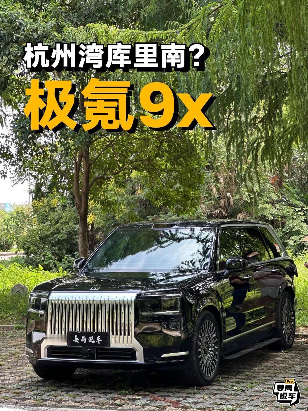 春节开极氪9X回家的话，最有可能被当成啥。不管认不认得出来，至少开着TA回家绝对