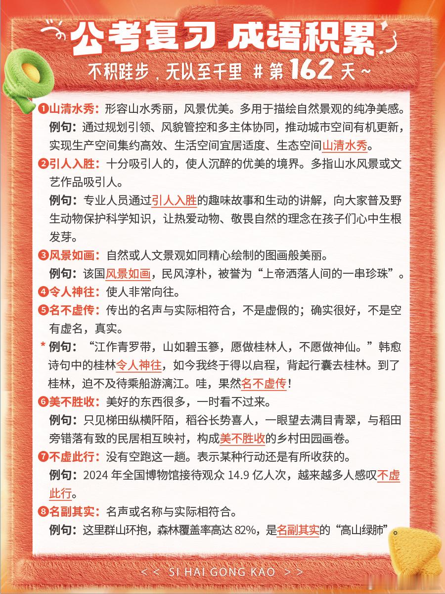 成语积累第162天山清水秀引人入胜风景如画令人神往名不虚传美不胜收不虚