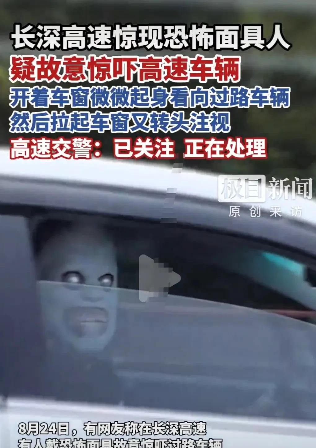 必须严惩。竟然搞这种无聊的事情。8月24日，长深高速杭州段，网友称高速有人戴
