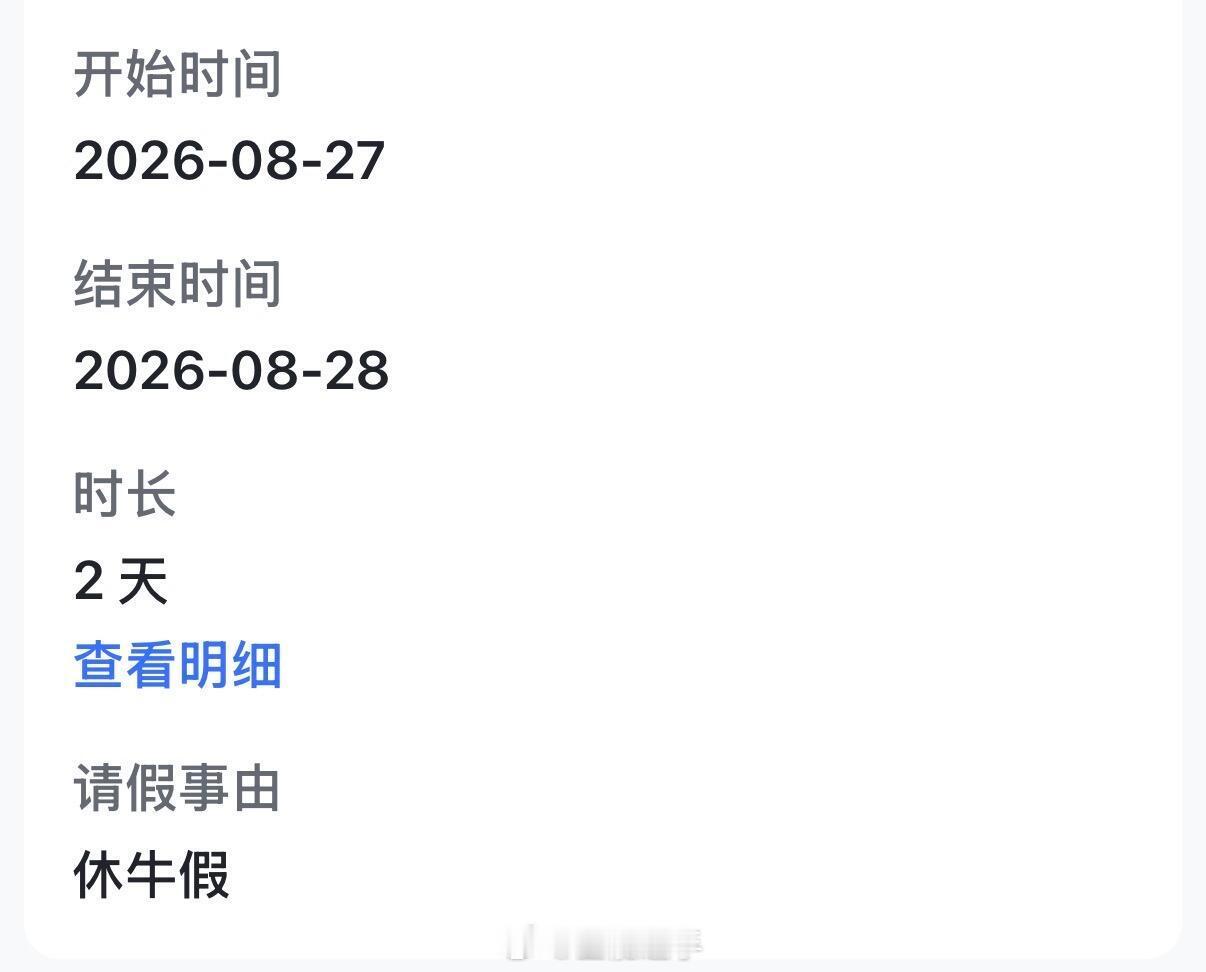 把休年假打成了休牛假[捂脸哭]​​​