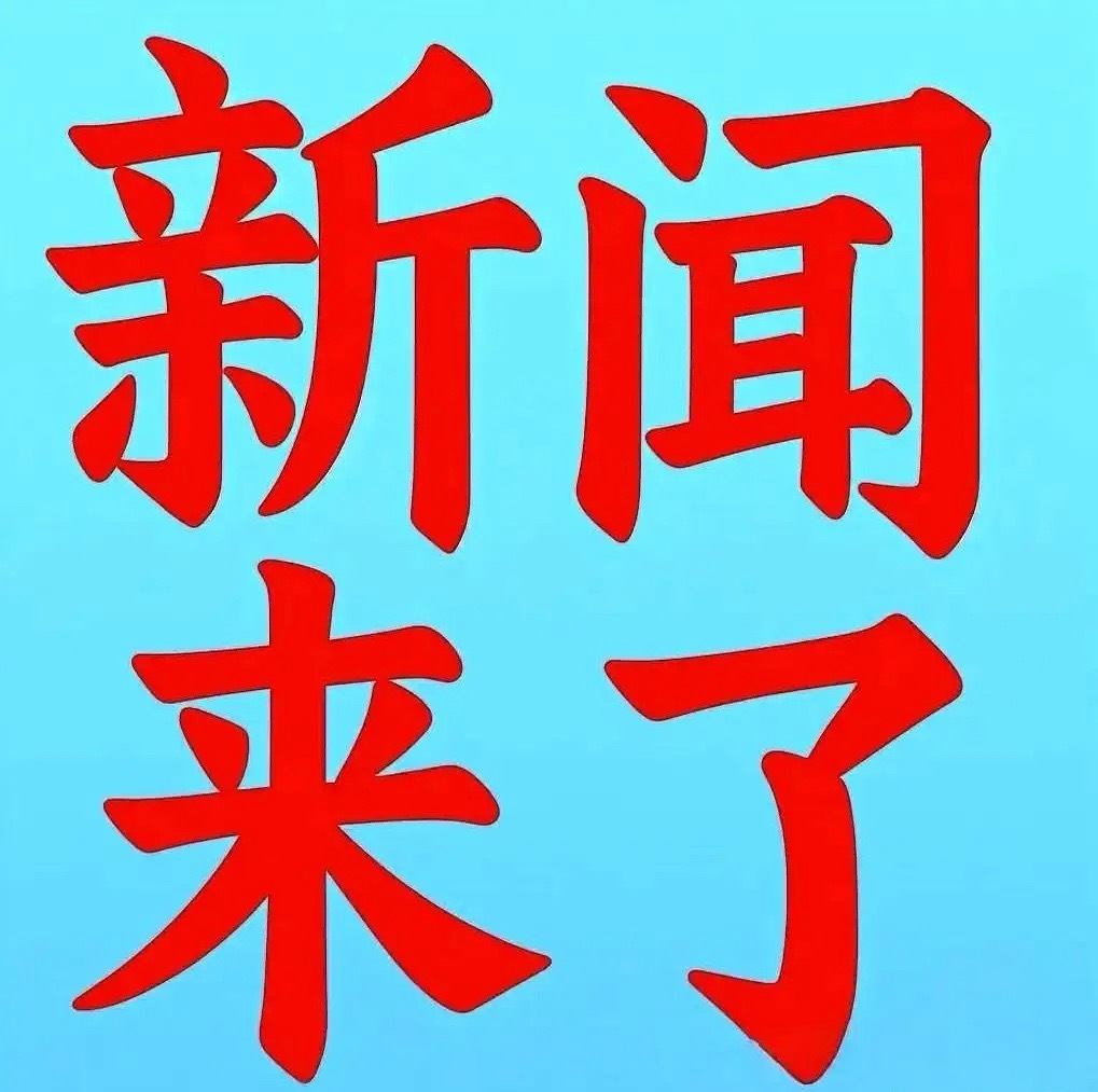 中国智造牛7月5日星期六凌晨12点刚刚发布的最新消息今日要闻有以下内容说到科技创