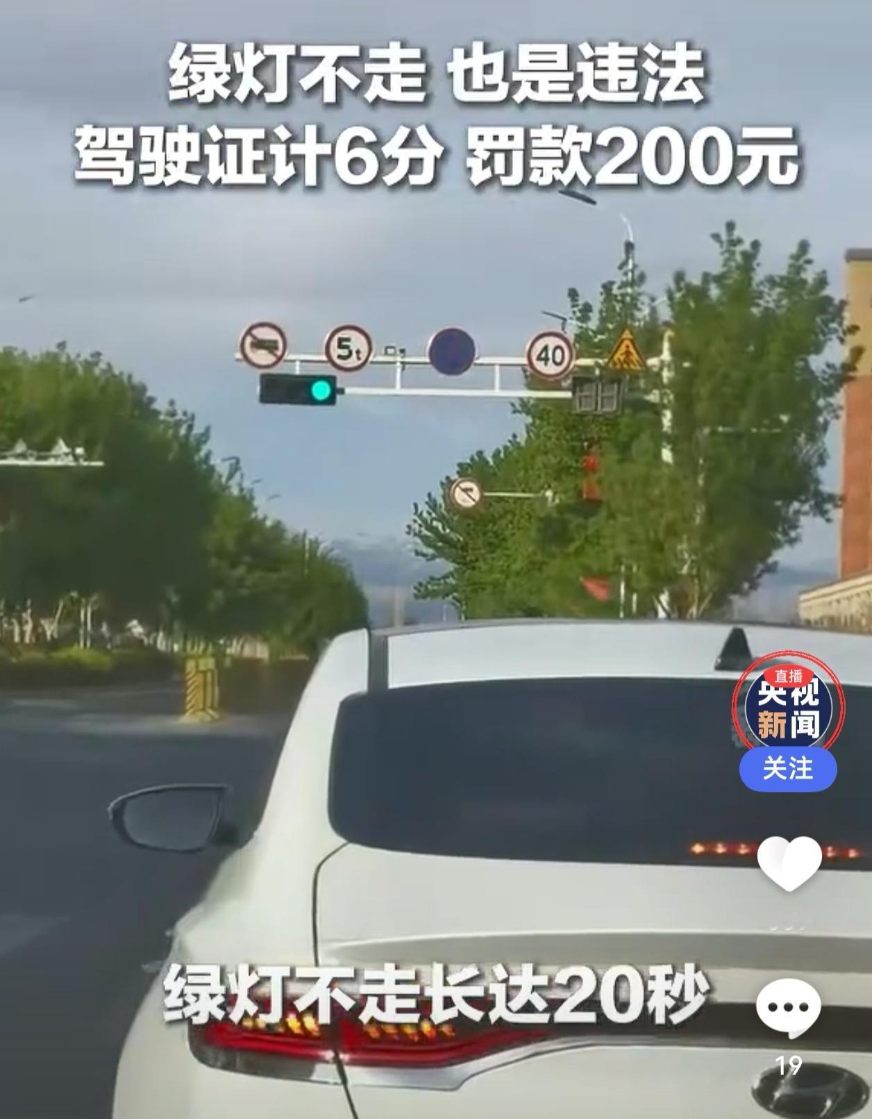 绿灯亮了却迟迟不走？小心，这可能不是“佛系”，而是违法行为！近日有交警科普，