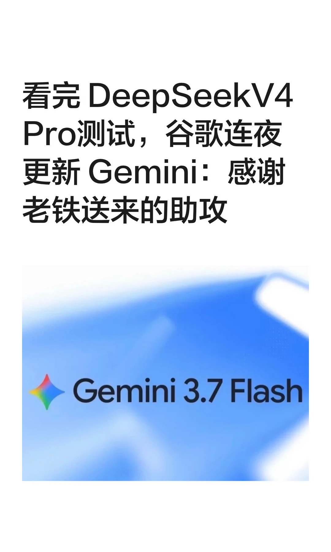 看完DeepSeekV4Pro测试，谷歌连夜更新Ge