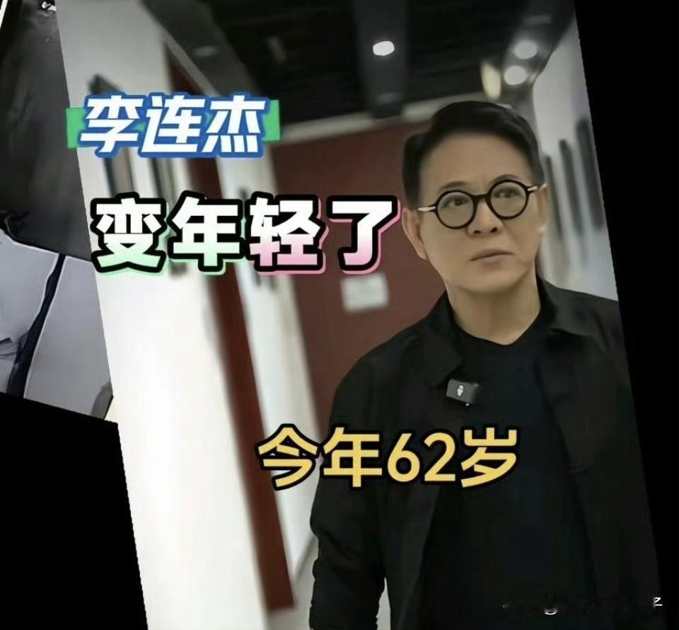 很多网友觉得李连杰的状态不太对劲，有种“逆生长”的味道！11月9日，李连杰上了