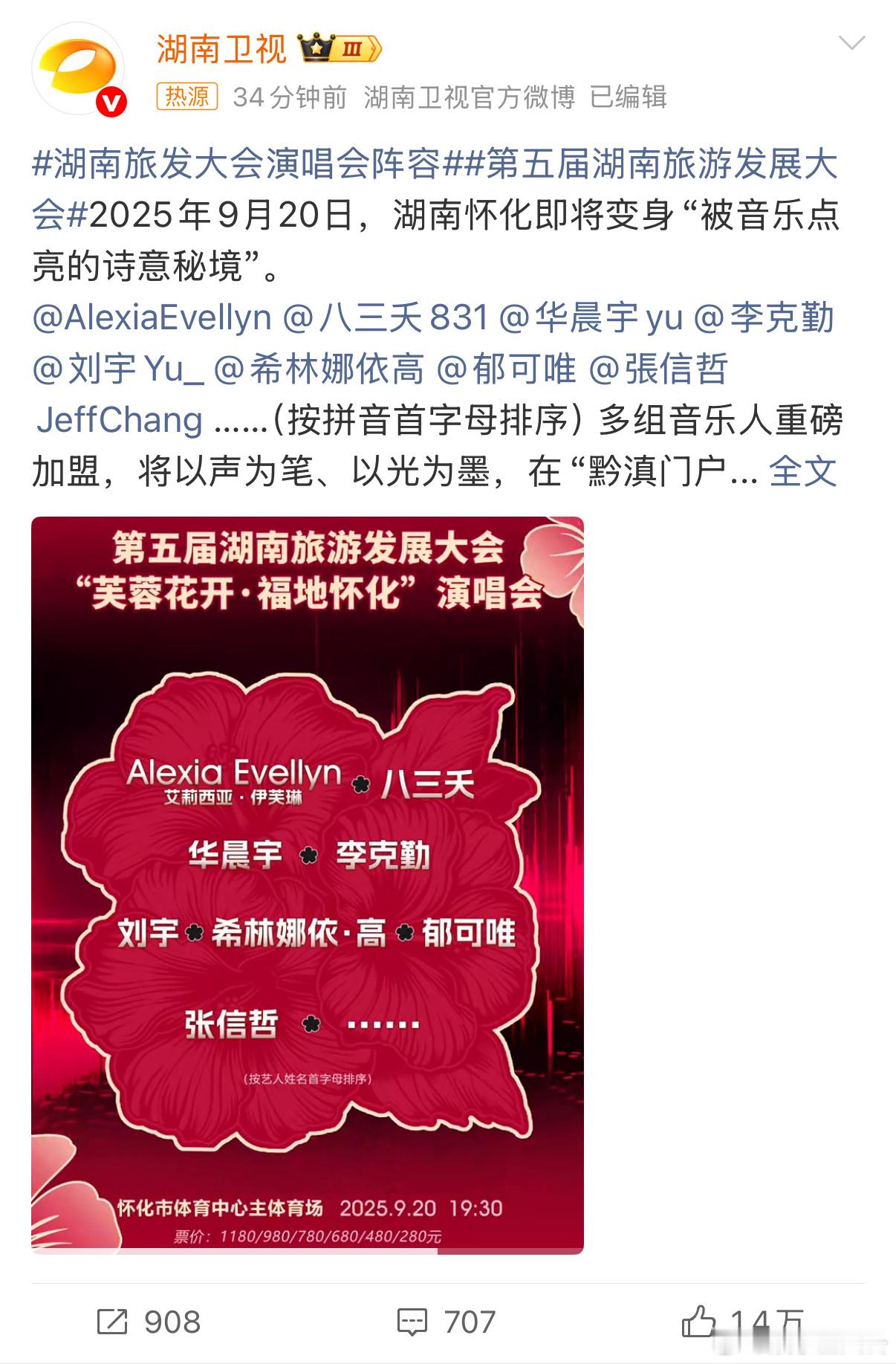 家人们谁懂啊，刷到湖南旅发大会演唱会阵容，这是什么神仙组合！华晨宇、张信哲、李克