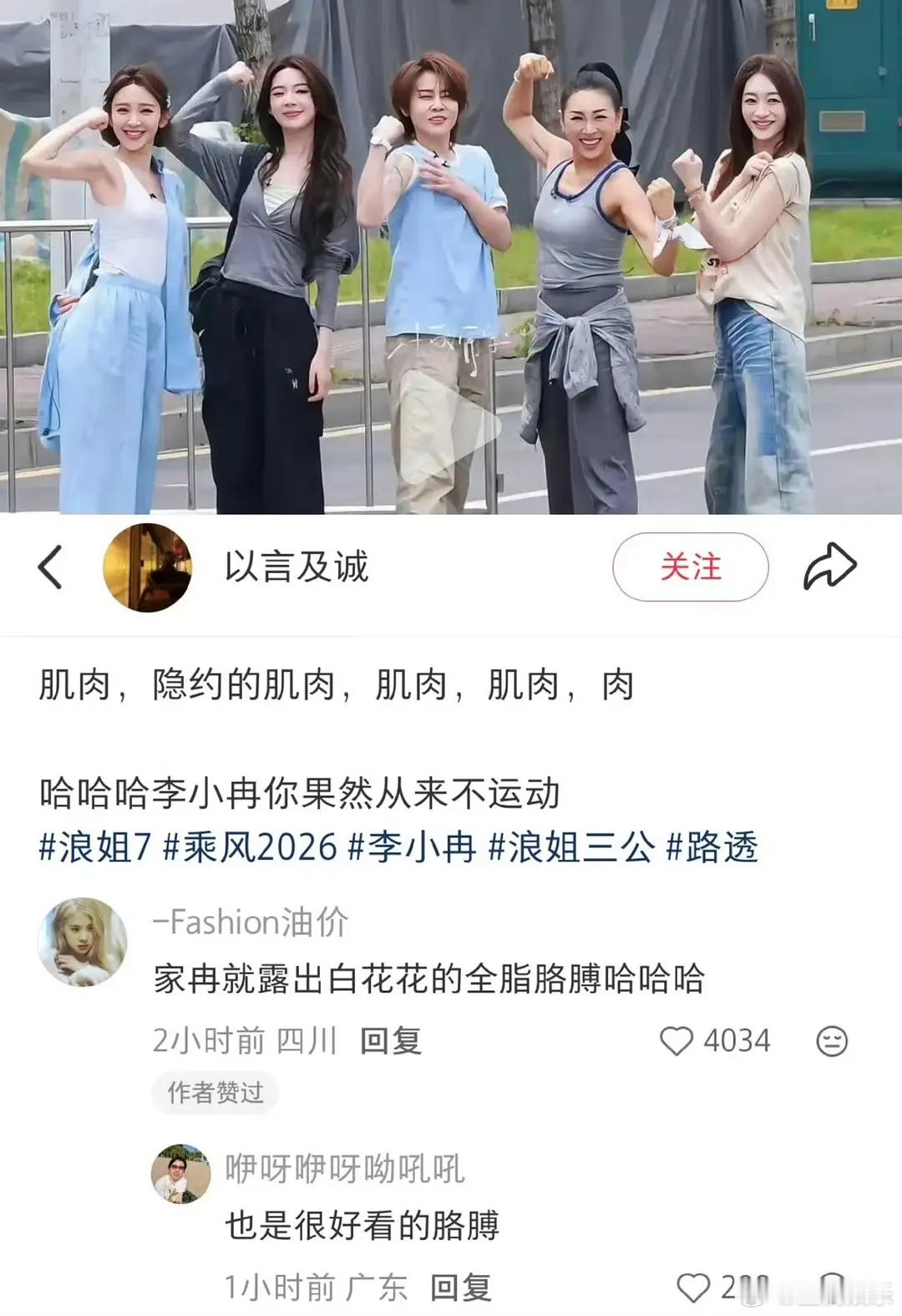 浪姐的“无肌之谈”李小冉是不是要锻炼了哈哈哈哈