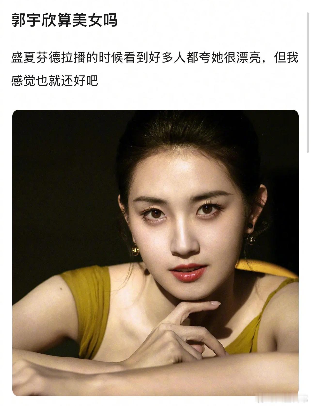 豆瓣说短国女顶郭宇欣不算美女