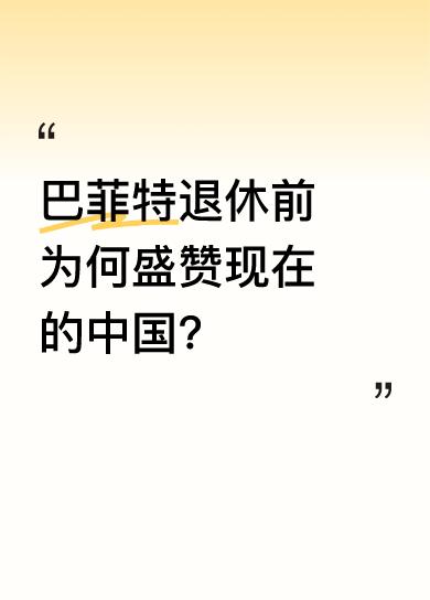 当地时间5月3日，著名投资家沃伦·巴菲特表示：“你命真好，生在现在的中国，现在是