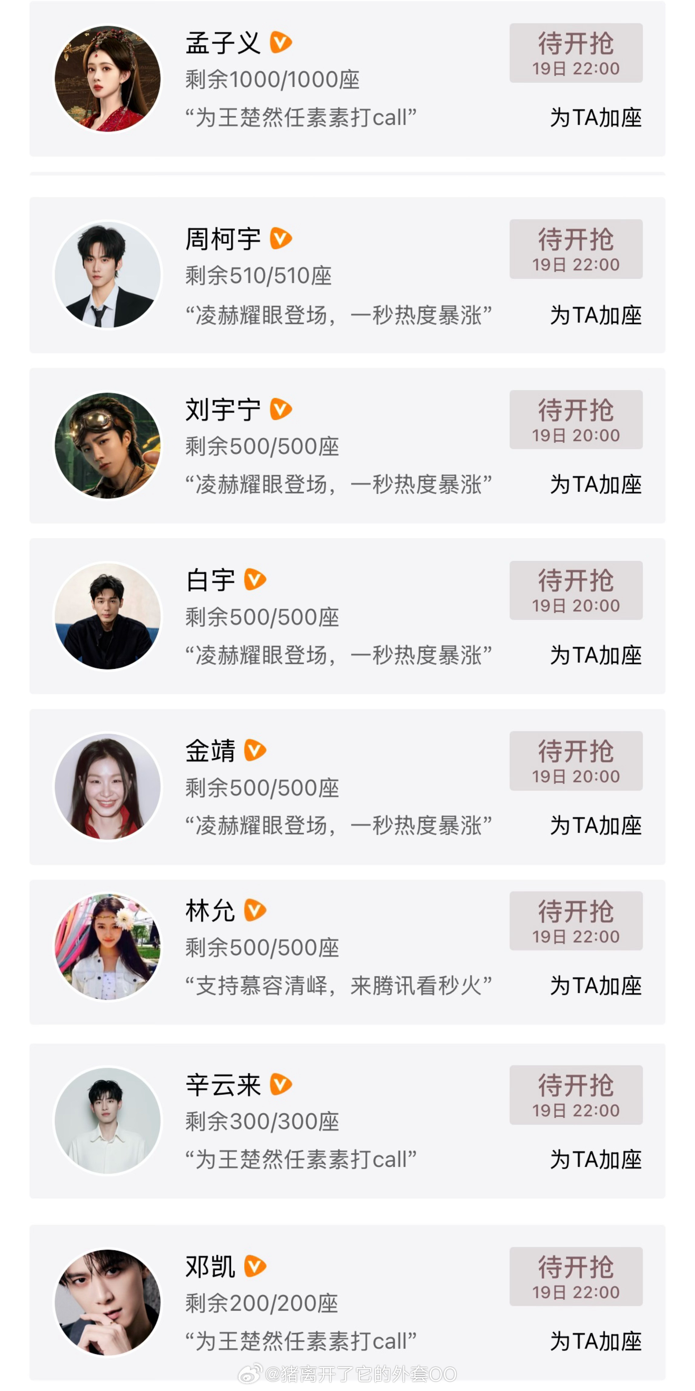 卢昱晓、曾舜晞、李一桐、孟子义、周柯宇、刘宇宁、白宇、金靖、林允、辛云来、邓凯，