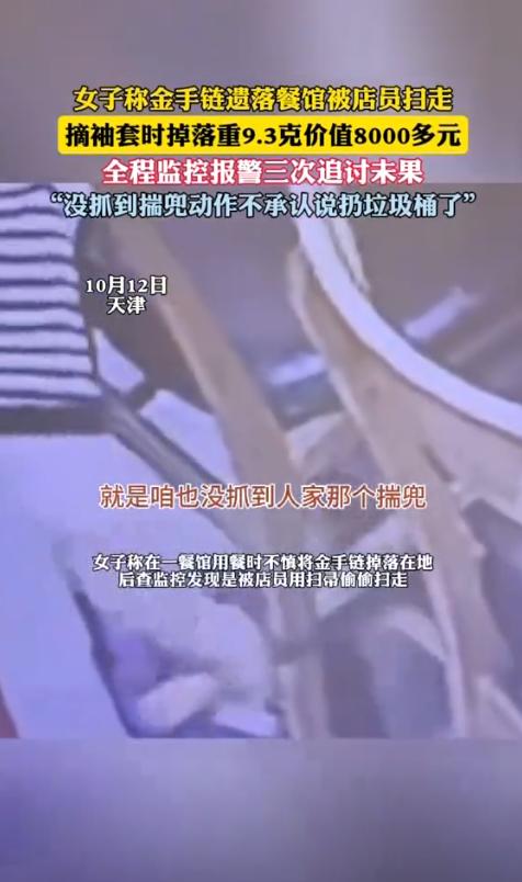 天津，一女子从医院检查出来，顺手把刚摘下的金手链重新戴上手腕，去一家餐馆吃饭。不