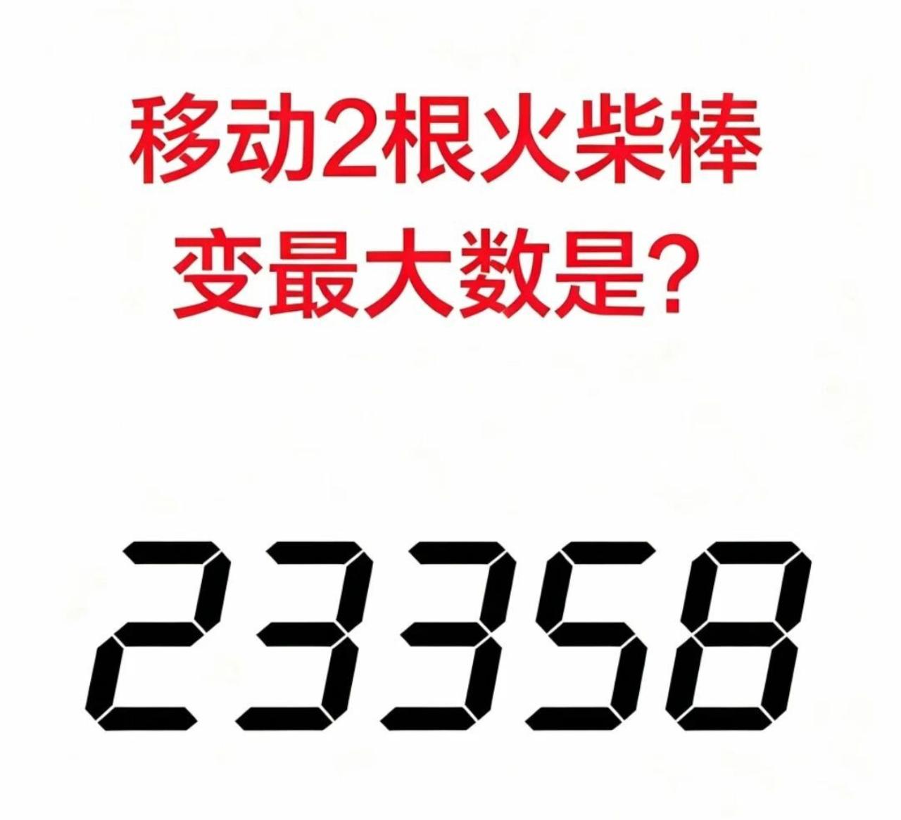 又一道容易踩坑的火柴棒脑力题来了！数字23358，规则只允许移动2根火柴棒，目标