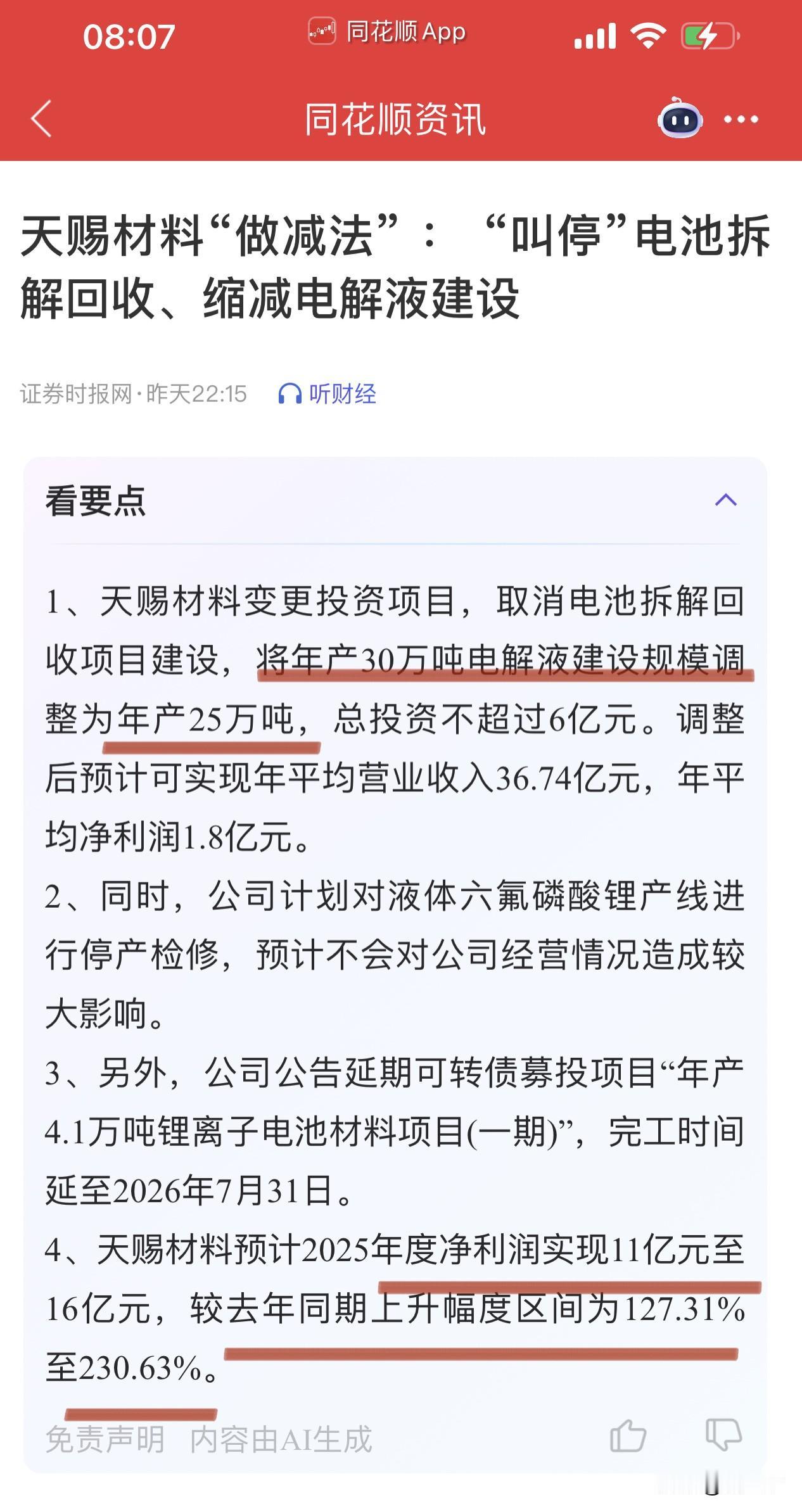 电池板块大消息，电解液龙头天赐材料宣布检修计划，同时缩减扩产能计划！受益四
