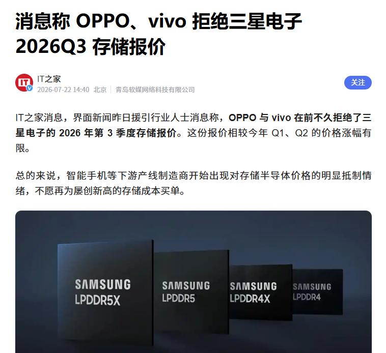 传OPPO、vivo拒绝三星存储报价 互联网消息指出，近期OPPO、vivo