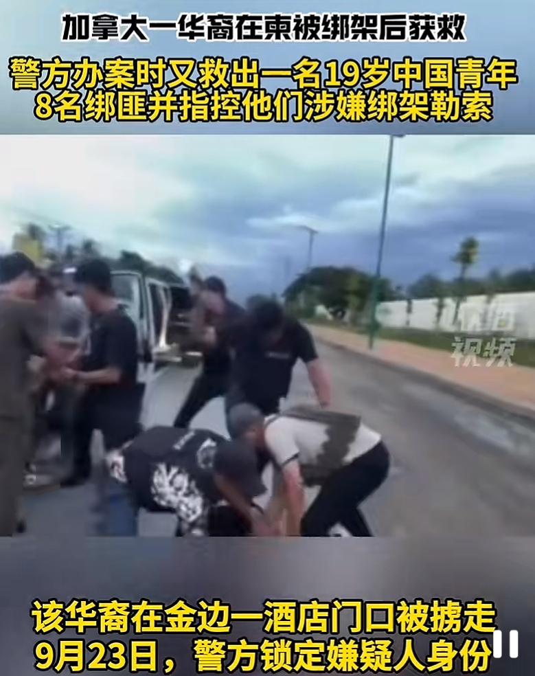 被绑因为是华人面孔，被救因为是加拿大国籍！柬埔寨的绑匪们，下次长点心吧[我想静