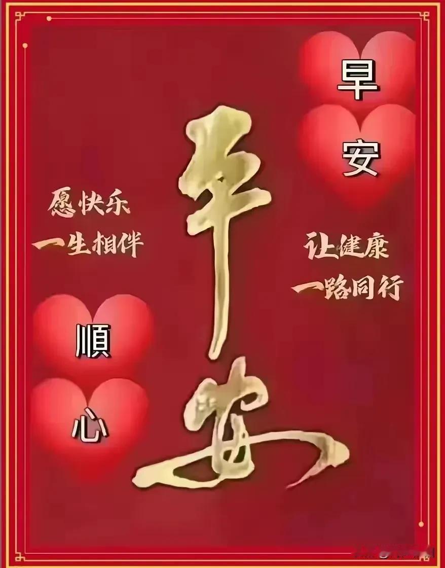 《卜算子·平安为珍》千贵莫如安，万好身康健。世事浮华过眼轻，福寿常相伴