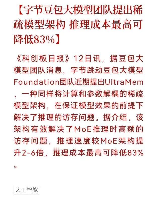 字节跳动这一成果相当惊人，AI成本暴降83%！就像给整个行业打了一针强心剂。2月