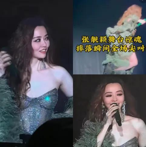 张靓颖沉默了，她的经纪人也沉默了，不是因为张靓颖从舞台摔下，而是已经摔了两回了！