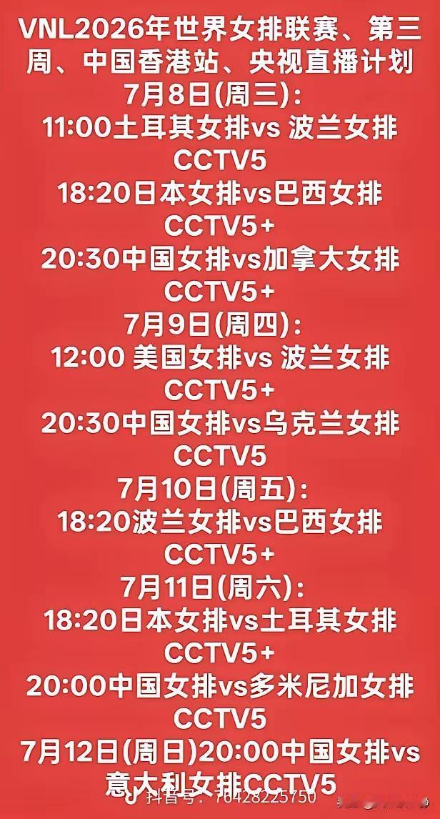 世界女排联赛香港站赛程：比赛时间：2026年7月11日，20：00，中国女排对阵