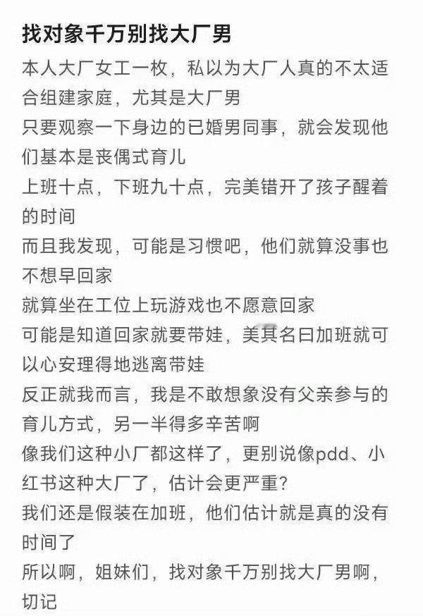“找对象千万别找大厂男”