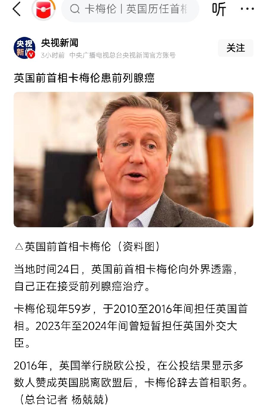英国前首相卡梅伦，患前列腺癌！拜登，患前列腺癌！美国原国防部长奥斯汀，患前列