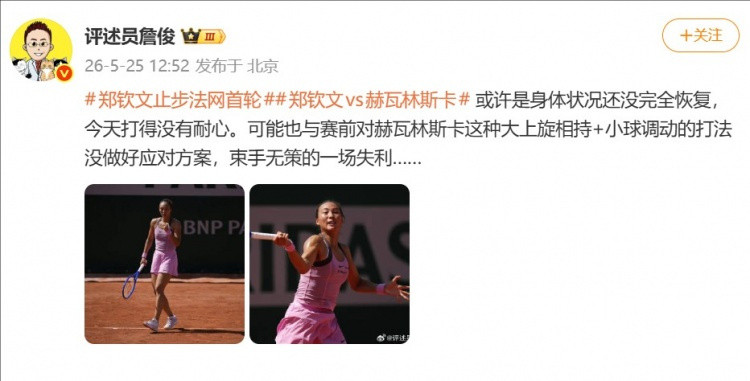詹俊谈郑钦文止步法网首轮【詹俊谈郑钦文失利：可能是身体状态还没恢复，束手无策的一